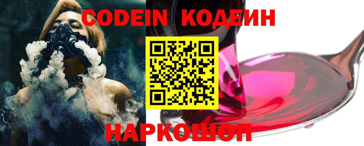 Кодеин Purple Drank  Кодеиновый сироп Lean Purple Drank  Вход с VPN  Йошкар-Ола 